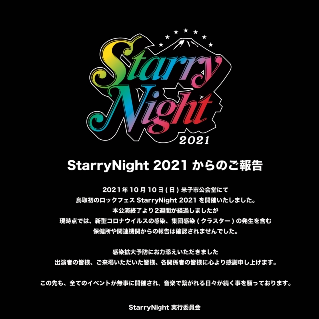 StarryNight 2021からご報告