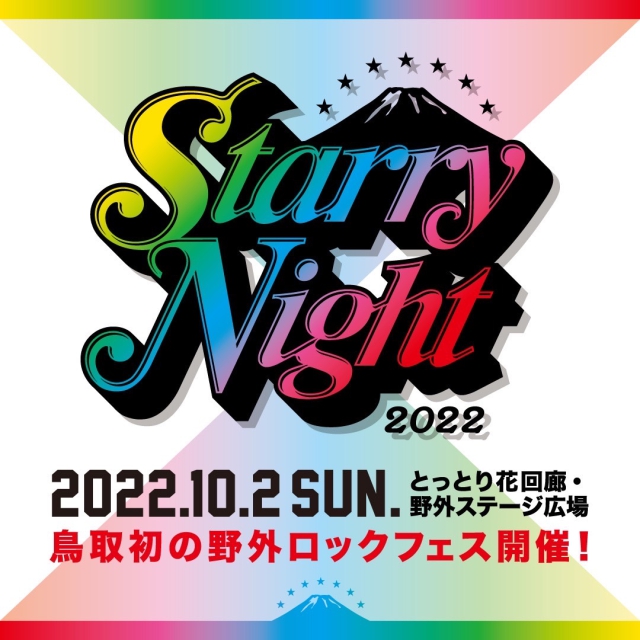 StarryNight 2022 開催決定！
